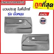 แผงประตูใน นวมประตู Toyota Mighty-X MTX ปี 1996- รถ Cab มือหมุนกระจก - ข้างซ้าย/ข้างขวา/1คู่ (กดเลือกข้าง)