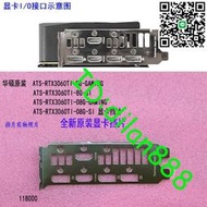 全新原裝華碩ATS-RTX3060TI-O8G-GAMING顯卡擋片擋板IO檔片