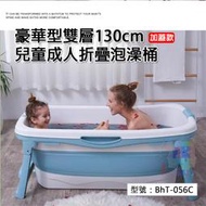 【下架】加蓋款-豪華型雙層 130cm 兒童成人浴桶 折疊泡澡桶 折疊澡盆 沐浴桶 浴盆 收納式浴缸 BhT-056C