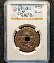 同治重寶寶泉當十大樣公博85分，直徑32.5mm左右，字口好，傳世原味包漿，三包