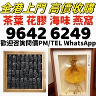 各種海味乾貨 補品 魚翅 魚膠 花膠 赤嘴膠 石肚赤嘴 燕窩 鮑魚 海參 房膠 人參 高麗參等