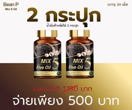 ส่งฟรี Mix 5 Five oil แท้100%  น้ำมัน 5กษัตริย์สกัดเย็น  น้ำมันสกัดเย็น 5ชนิด แบรนด์ บีนพี(Bean P) ข