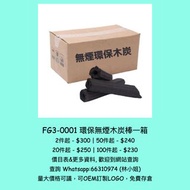 環保無煙木炭棒一箱