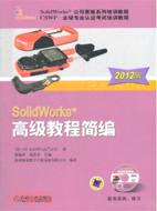 39892.SolidWorks高級教程簡編(2012版)（簡體書）