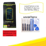 แบตเตอรี่ iphone xs max รุ่น POWER UP เพิ่มความจุ 40% ใช้ดี ใช้ทน ใช้ได้นานขึ้น สินค้ารับประกัน 1 ปี