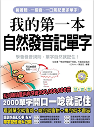 我的第一本自然發音記單字 ：用自然發音規則，輕鬆記單字不用背!! (新品)