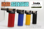 【ToolBox】iroda愛烙達/PT-110/防風打火機/ 噴火槍/打火機/瓦斯烙鐵/瓦斯焊槍/瓦斯噴槍/火雞/噴燈