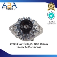 ไดชาร์ท ISUZU NQR 150 แรง 1ร่องPK ไม่มีปั๊ม 24V 60A