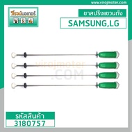 ขาสปริงโช๊คหิ้วถังเครื่องซักผ้า SAMSUNG  LG  HITACHI  ยาว 69 - 70 cm. 1 ชุด มี 4 เส้น ( สีเขียวอ่อน 