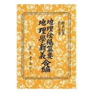 Geography Yin-Yang Compilation Essential New Meaning Co-Edited Paperback (Written By Yu In-Yuu Deng 