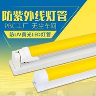 優選T8LED黃光燈管防紫外線曝光燈抗UV 光管固化抗紫外線白光無塵車間
