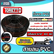 สายลม PVC Toretto 5/16 นิ้ว 14มม.ตัดแบ่งขาย ยาว 1-100 เมตร พร้อมหัวต่อคอปเปอร์ ทนแรงดันสูง และสายรัด