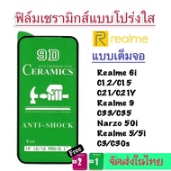 ฟิล์มเซรามิค Realme แบบใส เต็มจอ ตกไม่แตกกันรอย ฟิล์มงอได้ C35 C25 C11 C12 C17 C3 GT-5G X50pro C15