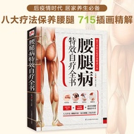 热卖腰腿病特效自疗全书 后疫情时代，居家养生！全民腰腿保健推荐读本，推荐特效疗法，从腰到腿的贴心呵护！The Complete Book of Effective Self-Treatment for