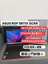 （頂級RTX4090華碩ROG Strix Scar🔥電競機)ASUS ROG i9-13980HX/32,64GB Ram/1,2TB SSD/RTX 4090 16GB獨立顯示卡/240Hz 2.