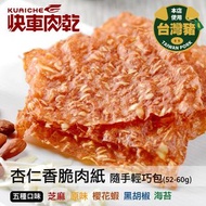 ‼️含運到手價 易碎‼️【2包組】快車肉乾 杏仁香脆肉紙隨手輕巧包 (52-60g)｜原味、芝麻、黑胡椒、海苔、櫻花蝦