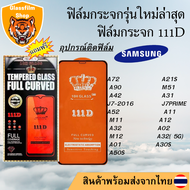 ฟิล์มกระจก SAMSUNG 111D เต็มจอA72 A21S A90 M51 A22-5G A42 A31 J7-2016 J7PRIME A52 A11 M11 A12 A32 A02 M12 A32(5G) A01 A30S A50S