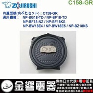 【金響代購】空運,ZOJIRUSHI C158-GR,象印電子鍋,內蓋,內鍋蓋,NP-BG18,NP-BF18,專用