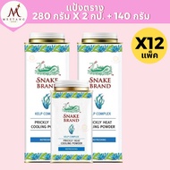 (ยกลัง 12 แพ็ค)แป้งเย็นตรางู Snake Brand ปริกลี่ฮีท แพ็ค 3 ชิ้น (280 กรัมX2 + 140 กรัมX1)