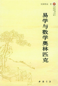 易學智慧叢書：易學與數學奧林匹克 (新品)