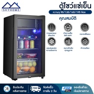 ตู้แช่เย็น ตู้โชว์แช่เย็น ตู้แช่เย็นมินิบาร์ ความจุ 90/120/165/195 ลิตร ตู้แช่ไวน์ ตู้โชว์เครื่องดื่