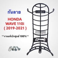 กันลาย Wave110i [2019-2022] พร้อมชุดน็อตติดตั้ง [ ของแท้ Honda ]