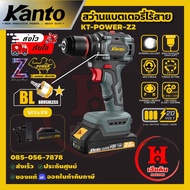 Kanto สว่านแบตเตอรี่ไร้สายไร้แปรงถ่าน 20V 2 ระบบ หัวเหล็ก 3/8" ประกัน 6 เดือน รุ่น KT-POWER-Z2