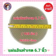 แผ่นอินฟาเรด แผ่นอินฟาเรดเตาแก๊ส หน้ากว้าง 6.7 นิ้ว ( 168 มิล ) แผ่นรังผึ้ง อะไหล่เตา อะไหล่เตาชั้น รังผึ้งเตาแก๊ส แผ่นอินฟาเรดรังผึ้ง