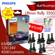 PHILIPS Ultinon Rally 3550 LED Headlight หลอดไฟหน้า LED 2023 กำลังไฟ 50W ขั้ว H4 , H7 , H11 , HB3/HB4 , HIR2 สว่างกว่า +300%