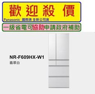 台中 彰化 南投【請殺價】小時候電器【刷卡分6期】國際牌【NR-F609HX-W1】600公升六門變頻冰箱~翡翠白