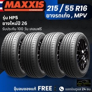 (ปี26) ยาง MAXXIS รุ่น HP5 ขอบ 215/55R16 ยางรถเก๋ง | สำหรับรถบ้าน ต้องการความสปอร์ต | เกาะถนน ทนทาน 