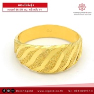 OJ GOLD แหวนทองแท้ นน. ครึ่งสลึง 96.5% 1.9 กรัม โปร่งรุ้ง ขายได้ จำนำได้ มีใบรับประกัน แหวนทอง แหวนทองคำแท้