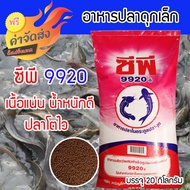 ***ส่งฟรี*** อาหารปลาดุก ซีพี 9920 จำนวน 20 กก.อาหารลูกปลาดุก อาหารปลาดุกเล็ก ลูกปลาดุกโตไว ได้น้ำหนัก  สามารถใช้เลี้ยงปลาหมอได้