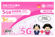 中國聯通 - 5日【日本】(5GB) 5G/4G 無限上網卡數據卡SIM咭[H20]
