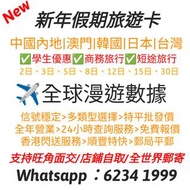 🎄中國聯通 中國內地&澳門&台灣 2日 1.5GB 之後降速512kbps 無限上網漫遊數據卡 ✈️更多去全世界數據卡可進一步了解 |免實名認證|插卡即用|免翻牆|直接訪問國際網絡