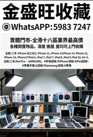 全港多間門市 免費鑒定評估，全港十八區業界最高價，全新/二手 iPhone SE2/SE3，iPhone 11，iPhone 12，iPhone 13，iPhone 14，iPhone 15，iPho