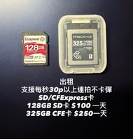 [支援8K高清影片及超速連拍 記憶卡租借 RENT ONLY] Prograde CFexpress Type B 2.0  325GB |Kingston Canvas React Plus UHS