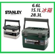 Stanley 冰箱 史丹利 6.6L /15.1L /28.3L 冰箱/保冰箱/保溫箱/ 另售hw025
