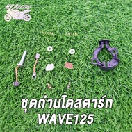 MP Racing "ชุดถ่านไดสตาร์ท DREAM/DREAM100,CLICK/SCOOPY,MIO, SONIC OLD /CBR150,WAVE125,MIO115-I มีทุกรุ่นเลือกรุ่นด้านใน "