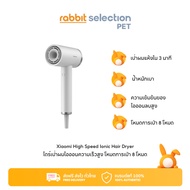 Rabbit Selection Pet Xiaomi High Speed Ionic Hair Dryer ไดร์เป่าผมไอออนความเร็วสูง โหมดการเป่า 8 โหม