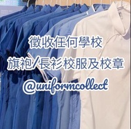 👕👗徵收任何旗袍/長衫校服及校章～