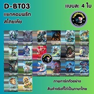 พร้อมส่ง  แวนการ์ดไทย Overdress  VGT-D-BT03-1+ฟอย/ VGT-D-BT03-2+ฟอยสากนู้น/แยกเนชั่นอย่างละ4ใบ