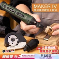 【機械堂】起子機 雕刻筆 裁剪機 MAKER IV 微工具站 一秒變身 雕刻機 螺絲起子 裁剪頭 電鑽 手電筒 換頭工具