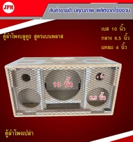ตู้ลำโพงบลูทูธ‼️สูตรแบนพาร์ท 10 นิ้ว.กลาง6.5แหลม4นิ้ว.งานเกรดA+++‼️(ตู้ปล่าวงานดิบ พร้อมตะแกรงเหล็ก)