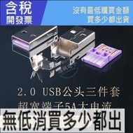 【含稅】2.0USB公頭 A/M 焊線A公三件式 華為5A大電流 快充閃充PD頭