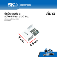 PSC อุปกรณ์ม่าน ยึดข้าง ขายึด รางตัวC รางตัวซี 1ชั้น 2ชั้น 3ชั้น รางม่านจีบ รC