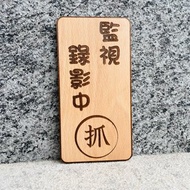 錄影中請微笑 告示牌 客製化 警示語 門牌 標語 默默栽居 實木