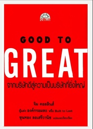 หนังสืออีบุ๊ค*หายาก/ฉบับภาษาไทย GOOD TO GREAT จากบริษัทดีสู่ความเป็นบริษัทที่ยิ่งใหญ่/ความลับและกลยุทธของ ความสำเร็จที่ดี กับ ความสำเร็จที่ "ยิ่งใหญ่/Built to Last/Jim Collins