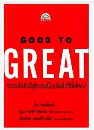 หนังสืออีบุ๊ค*หายาก/ฉบับภาษาไทย GOOD TO GREAT จากบริษัทดีสู่ความเป็นบริษัทที่ยิ่งใหญ่/ความลับและกลยุ