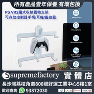PS VR 2牆式收納支架 存放控制器手柄/耳機/遙控器 牆壁式收納置物掛架 [清貨]